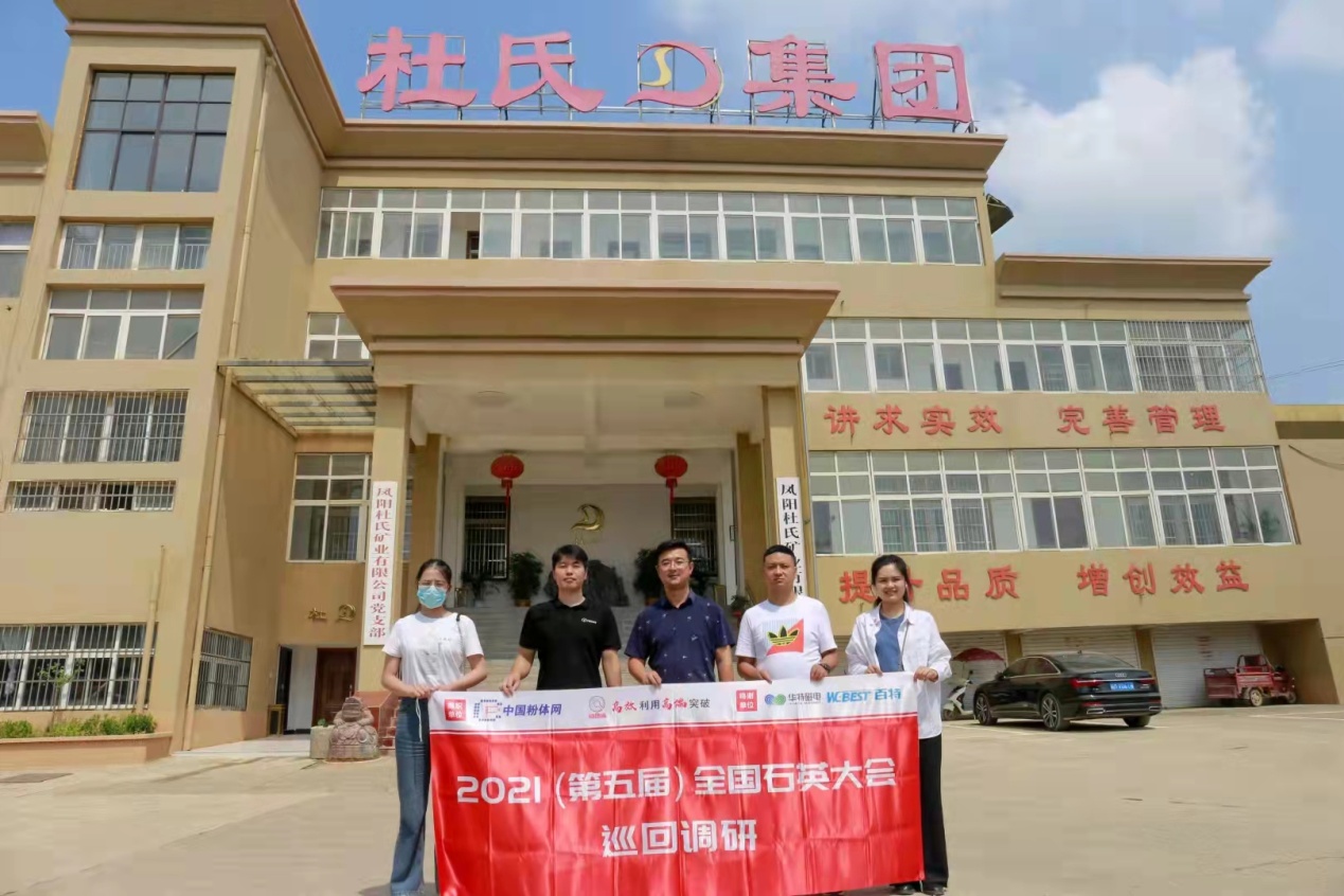 "2021第五届全国石英大会巡回调研"之杜氏矿业_中粉石英行业门户